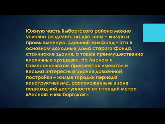 Южную часть Выборгского района можно условно разделить на две зоны – жилую