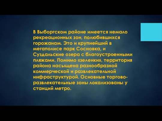 В Выборгском районе имеется немало рекреационных зон, полюбившихся горожанам. Это и крупнейший