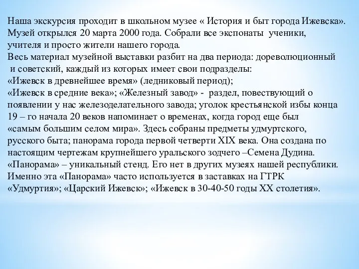 Наша экскурсия проходит в школьном музее « История и быт города Ижевска».