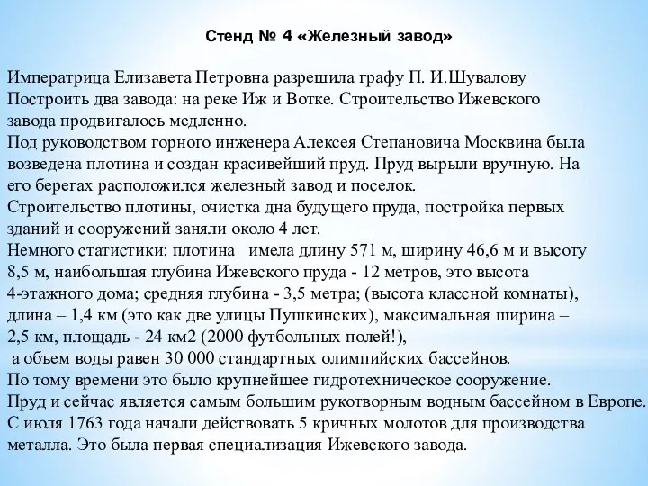 Стенд № 4 «Железный завод» Императрица Елизавета Петровна разрешила графу П. И.Шувалову