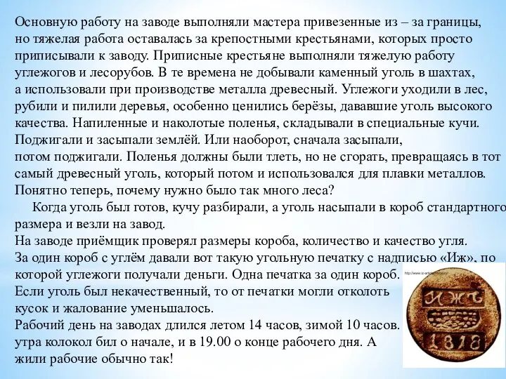 Основную работу на заводе выполняли мастера привезенные из – за границы, но