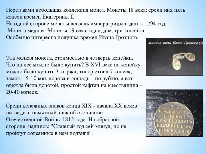 Перед вами небольшая коллекция монет. Монеты 18 века: среди них пять копеек