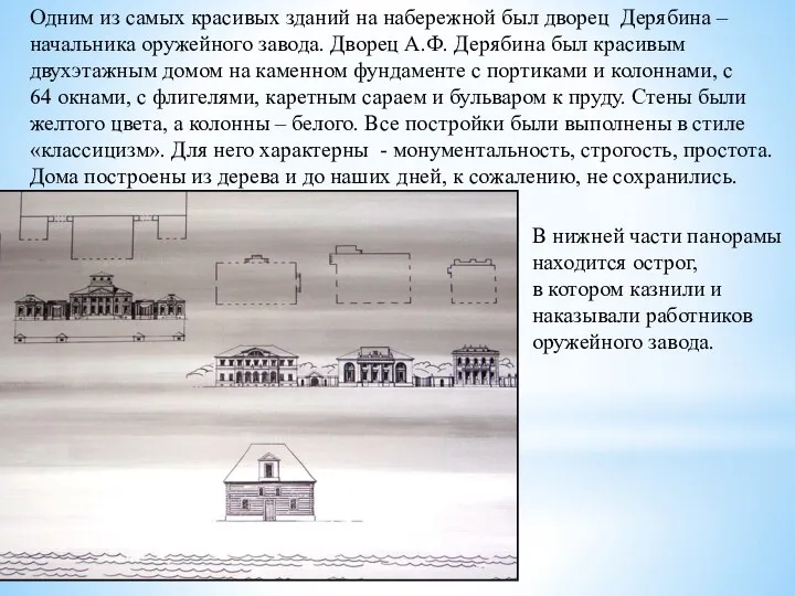 Одним из самых красивых зданий на набережной был дворец Дерябина – начальника