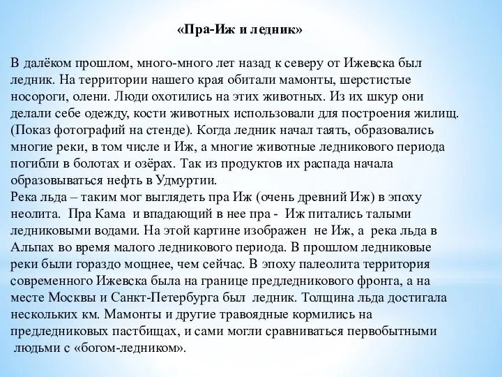 «Пра-Иж и ледник» В далёком прошлом, много-много лет назад к северу от