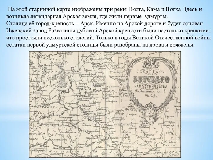 На этой старинной карте изображены три реки: Волга, Кама и Вотка. Здесь