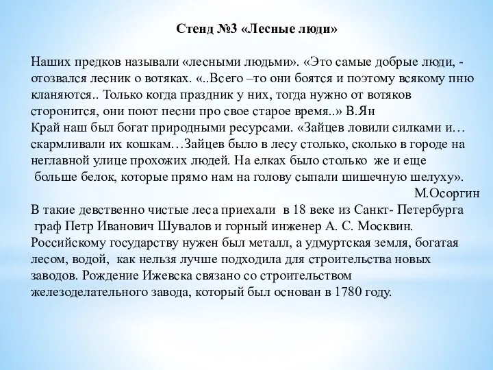 Стенд №3 «Лесные люди» Наших предков называли «лесными людьми». «Это самые добрые