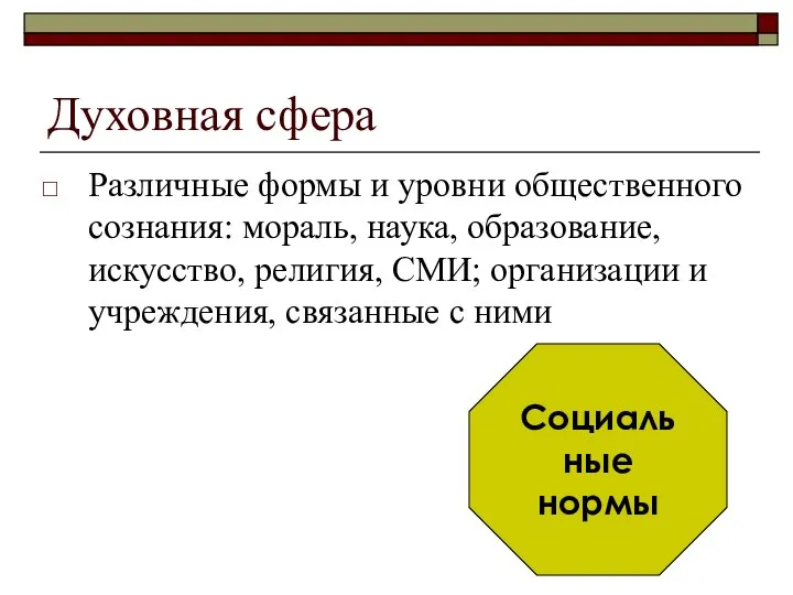 Духовная сфера Различные формы и уровни общественного сознания: мораль, наука, образование, искусство,