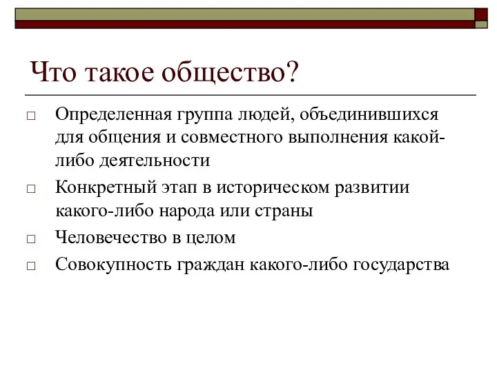 Что такое общество? Определенная группа людей, объединившихся для общения и совместного выполнения