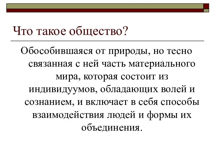 Что такое общество? Обособившаяся от природы, но тесно связанная с ней часть