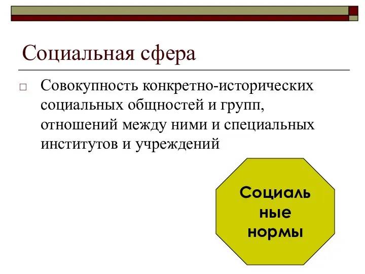 Социальная сфера Совокупность конкретно-исторических социальных общностей и групп, отношений между ними и