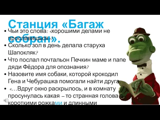 Станция «Багаж собран». Чьи это слова: «хорошими делами не прославишься»? Сколько зол