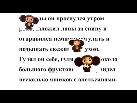 Однажды он проснулся утром рано, заложил лапы за спину и отправился немного