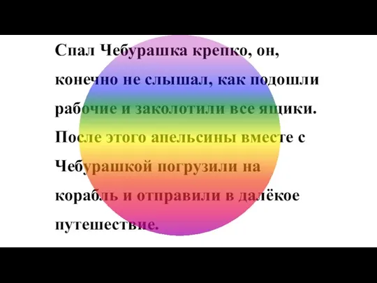 Спал Чебурашка крепко, он, конечно не слышал, как подошли рабочие и заколотили