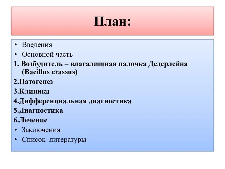 План: Введения Основной часть 1. Возбудитель – влагалищная палочка Дедерлейна (Bacillus crassus)