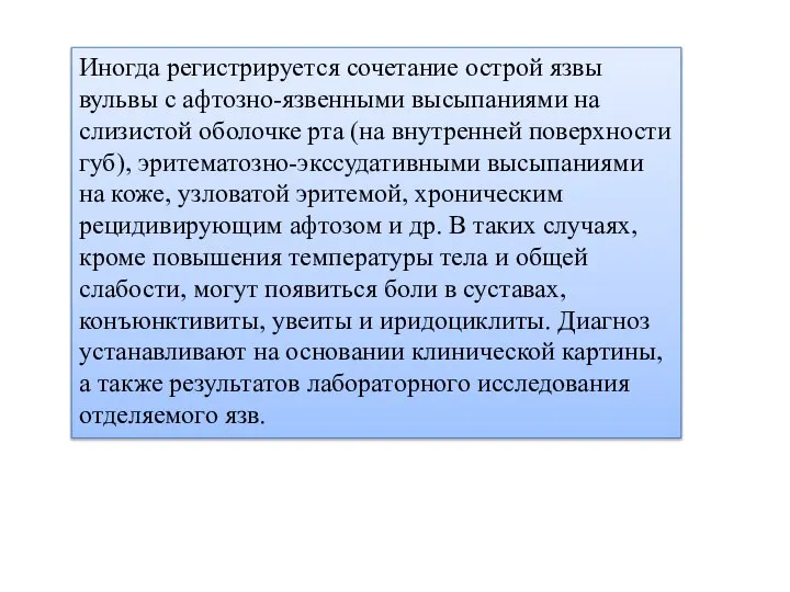 Иногда регистрируется сочетание острой язвы вульвы с афтозно-язвенными высыпаниями на слизистой оболочке