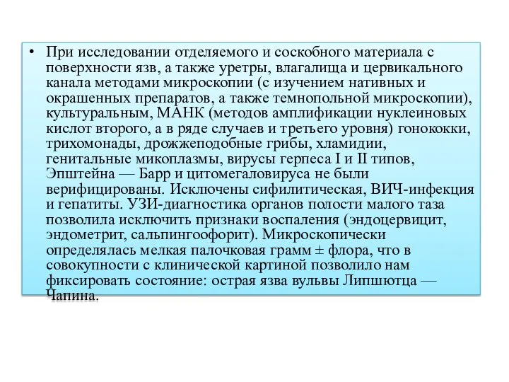 При исследовании отделяемого и соскобного материала с поверхности язв, а также уретры,