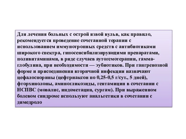 Для лечения больных с острой язвой вульв, как правило, рекомендуется проведение сочетанной