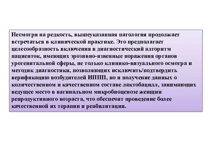 Несмотря на редкость, вышеуказанная патология продолжает встречаться в клинической практике. Это предполагает