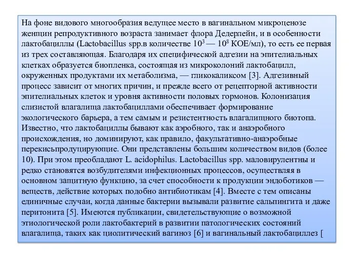 На фоне видового многообразия ведущее место в вагинальном микроценозе женщин репродуктивного возраста