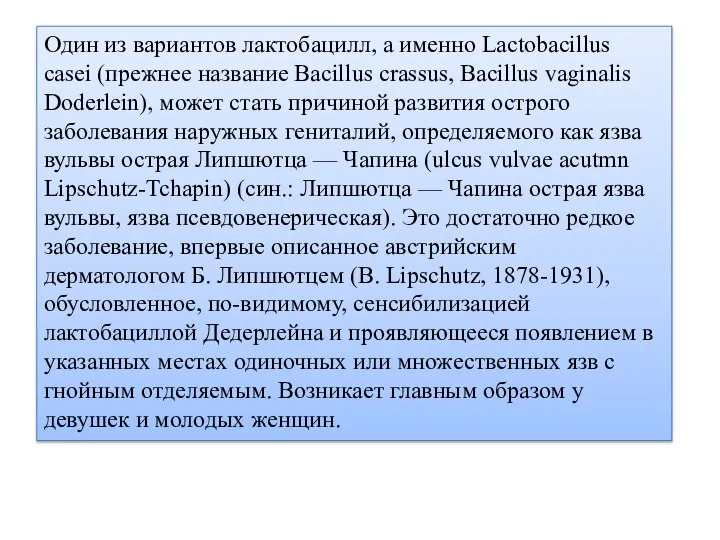 Один из вариантов лактобацилл, а именно Lactobacillus casei (прежнее название Bacillus crassus,