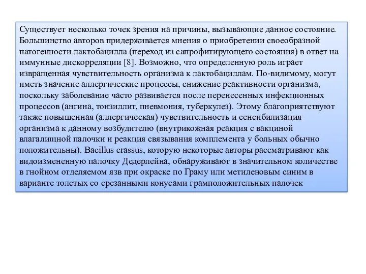 Существует несколько точек зрения на причины, вызывающие данное состояние. Большинство авторов придерживается