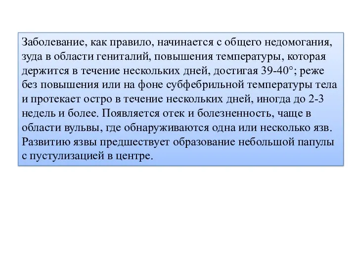 Заболевание, как правило, начинается с общего недомогания, зуда в области гениталий, повышения