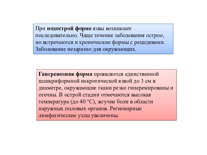 При подострой форме язвы возникают последовательно. Чаще течение заболевания острое, но встречаются