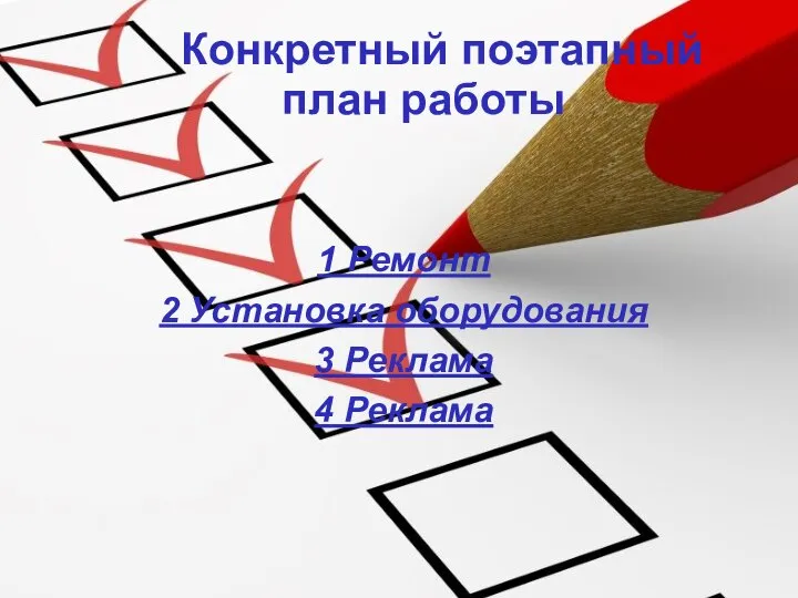 Конкретный поэтапный план работы 1 Ремонт 2 Установка оборудования 3 Реклама 4 Реклама