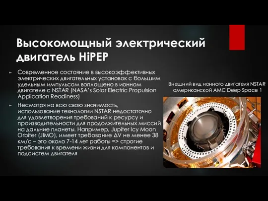 Высокомощный электрический двигатель HiPEP Современное состояние в высокоэффективных электрических двигательных установок с