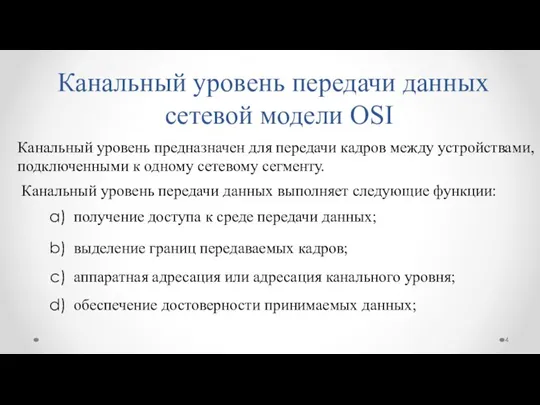 Канальный уровень предназначен для передачи кадров между устройствами, подключенными к одному сетевому