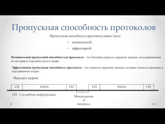 Пропускная способность протоколов Пропускная способность протокола может быть: номинальной; эффективной. Эффективная пропускная