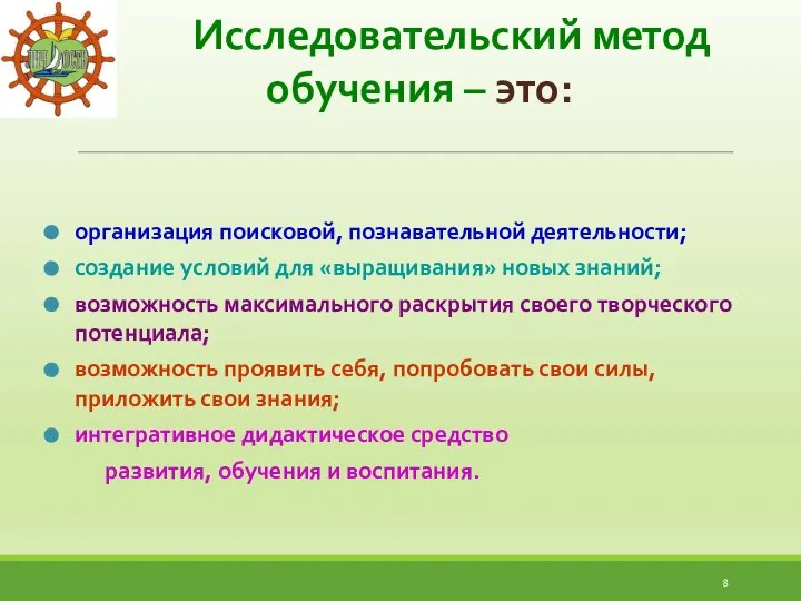 Исследовательский метод обучения – это: организация поисковой, познавательной деятельности; создание условий для