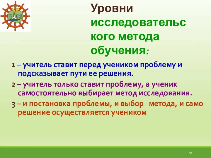 Уровни исследовательского метода обучения: 1 – учитель ставит перед учеником проблему и