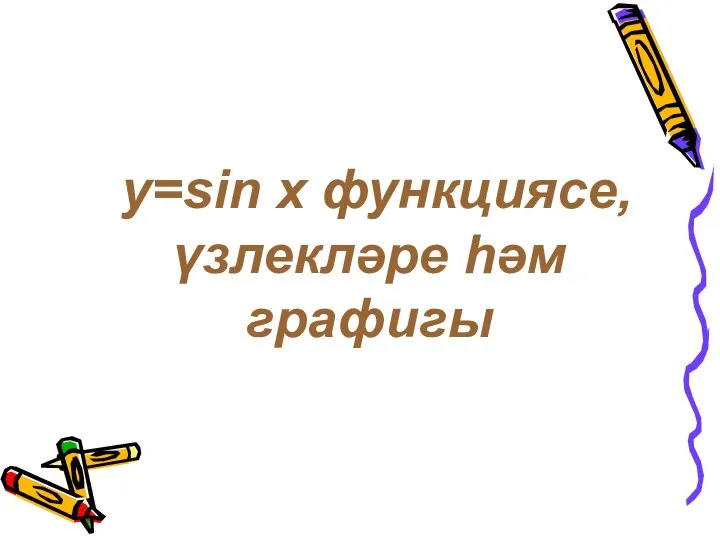 y=sin x функциясе, үзлекләре һәм графигы