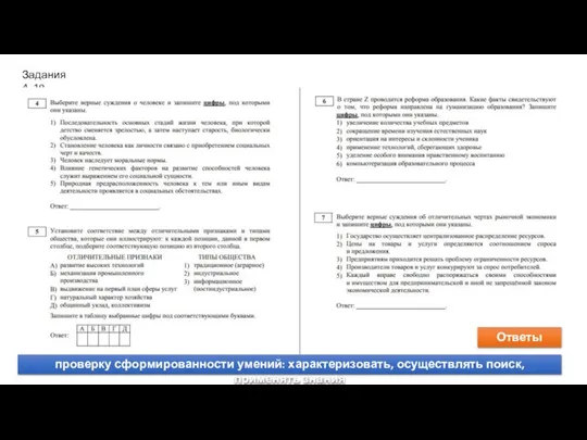 Задания 4–19 проверку сформированности умений: характеризовать, осуществлять поиск, применять знания Ответы