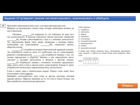 Задание 20 проверяет умение систематизировать, анализировать и обобщать Ответы