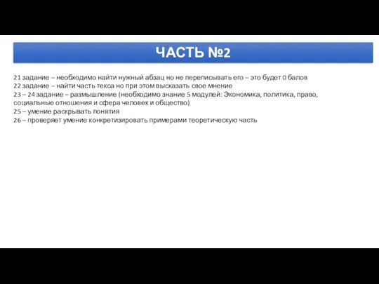 ЧАСТЬ №2 21 задание – необходимо найти нужный абзац но не переписывать