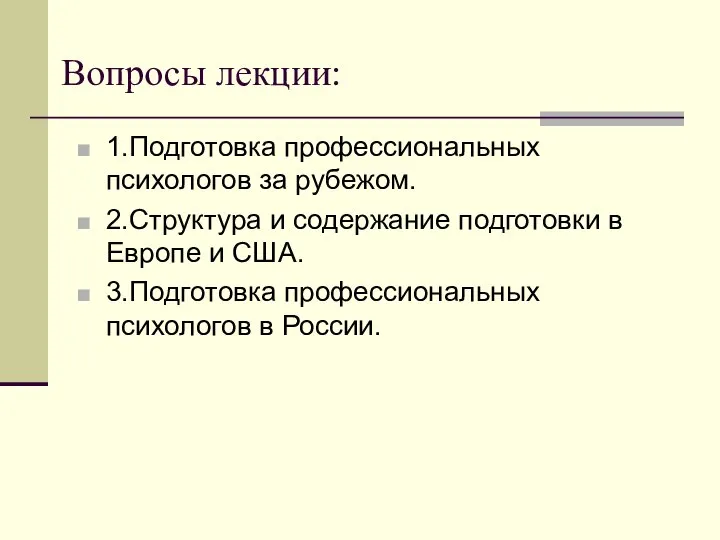 Вопросы лекции: 1.Подготовка профессиональных психологов за рубежом. 2.Структура и содержание подготовки в