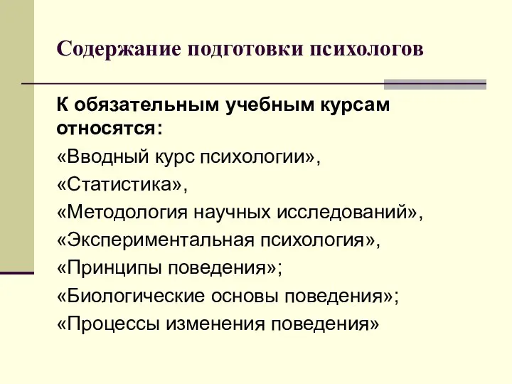 Содержание подготовки психологов К обязательным учебным курсам относятся: «Вводный курс психологии», «Статистика»,