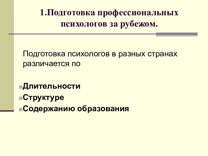 1.Подготовка профессиональных психологов за рубежом. Подготовка психологов в разных странах различается по Длительности Структуре Содержанию образования