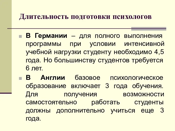 Длительность подготовки психологов В Германии – для полного выполнения программы при условии