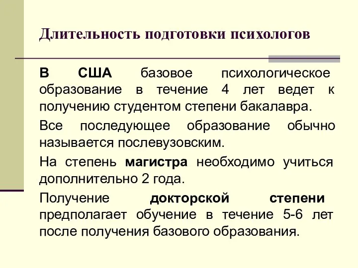 Длительность подготовки психологов В США базовое психологическое образование в течение 4 лет