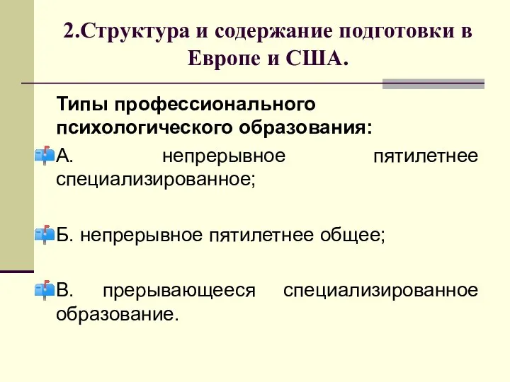 2.Структура и содержание подготовки в Европе и США. Типы профессионального психологического образования: