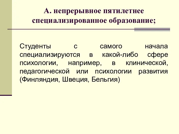 А. непрерывное пятилетнее специализированное образование; Студенты с самого начала специализируются в какой-либо