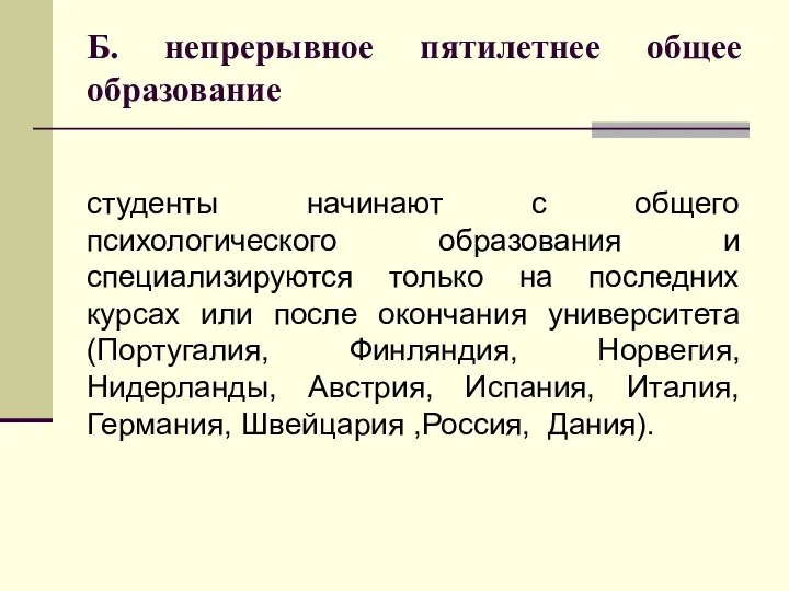 Б. непрерывное пятилетнее общее образование студенты начинают с общего психологического образования и