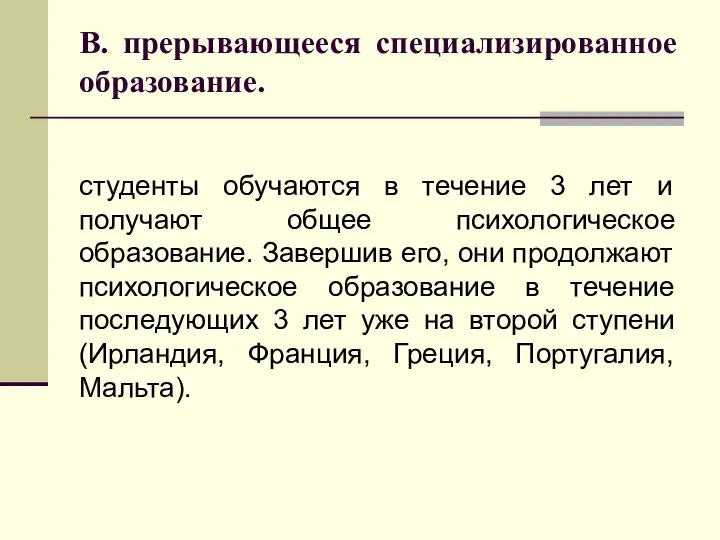 В. прерывающееся специализированное образование. студенты обучаются в течение 3 лет и получают