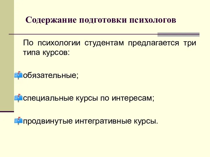 Содержание подготовки психологов По психологии студентам предлагается три типа курсов: обязательные; специальные