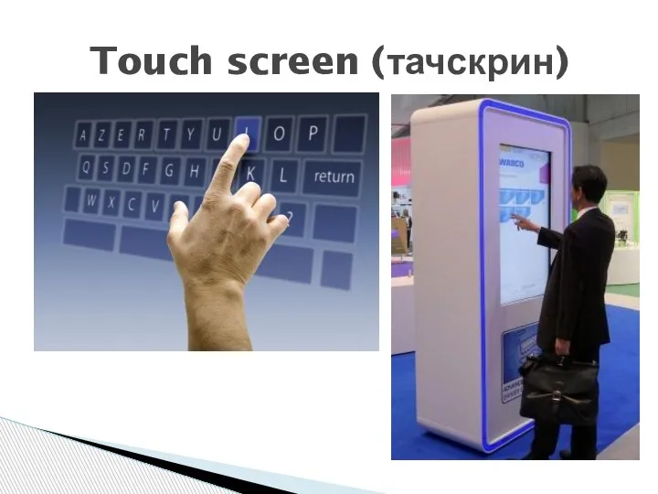 Touch screen (тачскрин)
