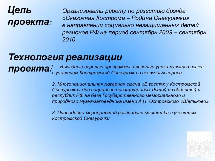 Цель проекта: Организовать работу по развитию брэнда «Сказочная Кострома – Родина Снегурочки»