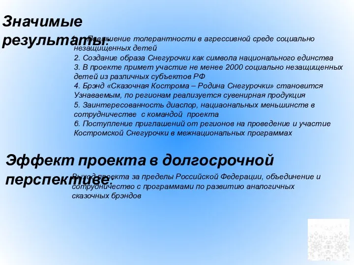 Значимые результаты: Повышение толерантности в агрессивной среде социально незащищенных детей 2. Создание